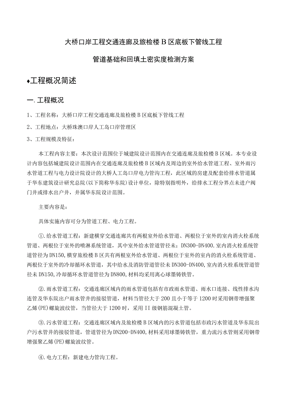 大桥口岸工程交通连廊及旅检楼B区底板下管线工程管道基础和回填土密实度检测方案.docx_第1页