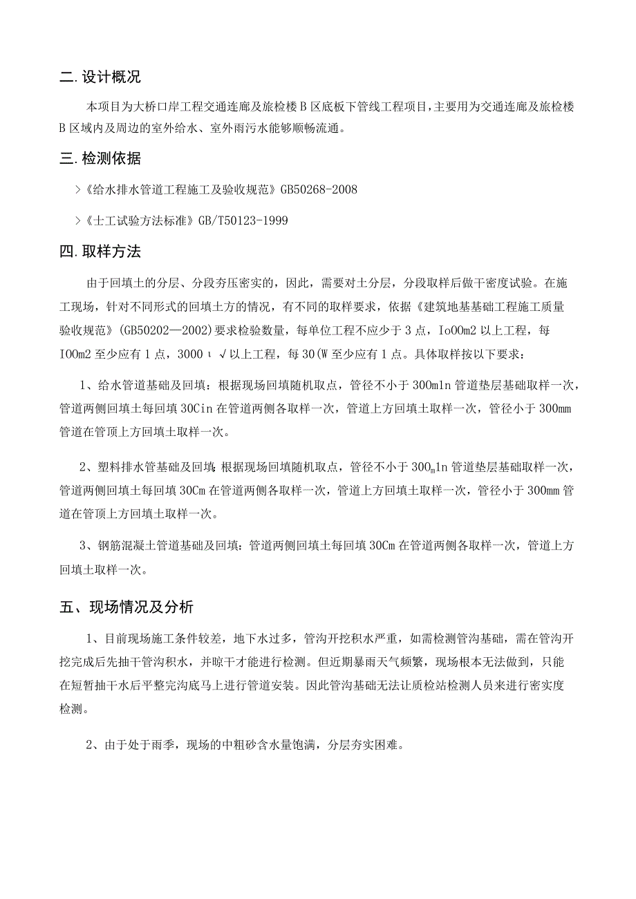 大桥口岸工程交通连廊及旅检楼B区底板下管线工程管道基础和回填土密实度检测方案.docx_第2页