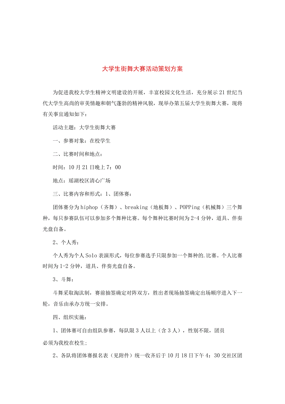 大学生街舞大赛活动策划方案实用经典模板.docx_第1页