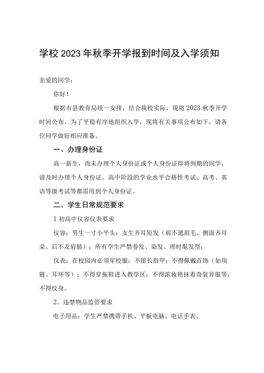 学校2023年秋季开学报到时间及入学须知.docx_第1页