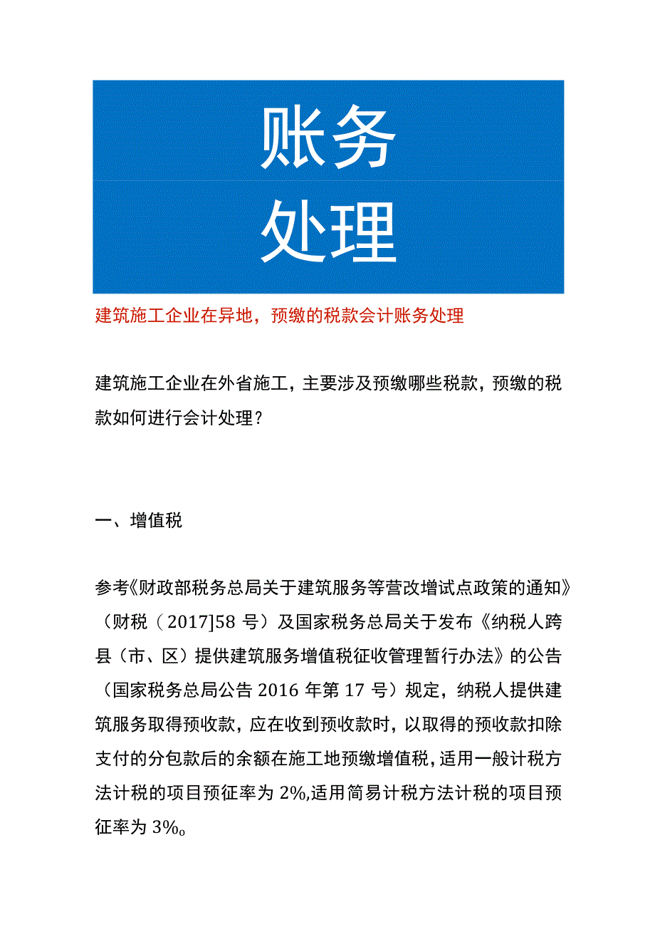 建筑施工企业在异地预缴的税款会计账务处理.docx_第1页