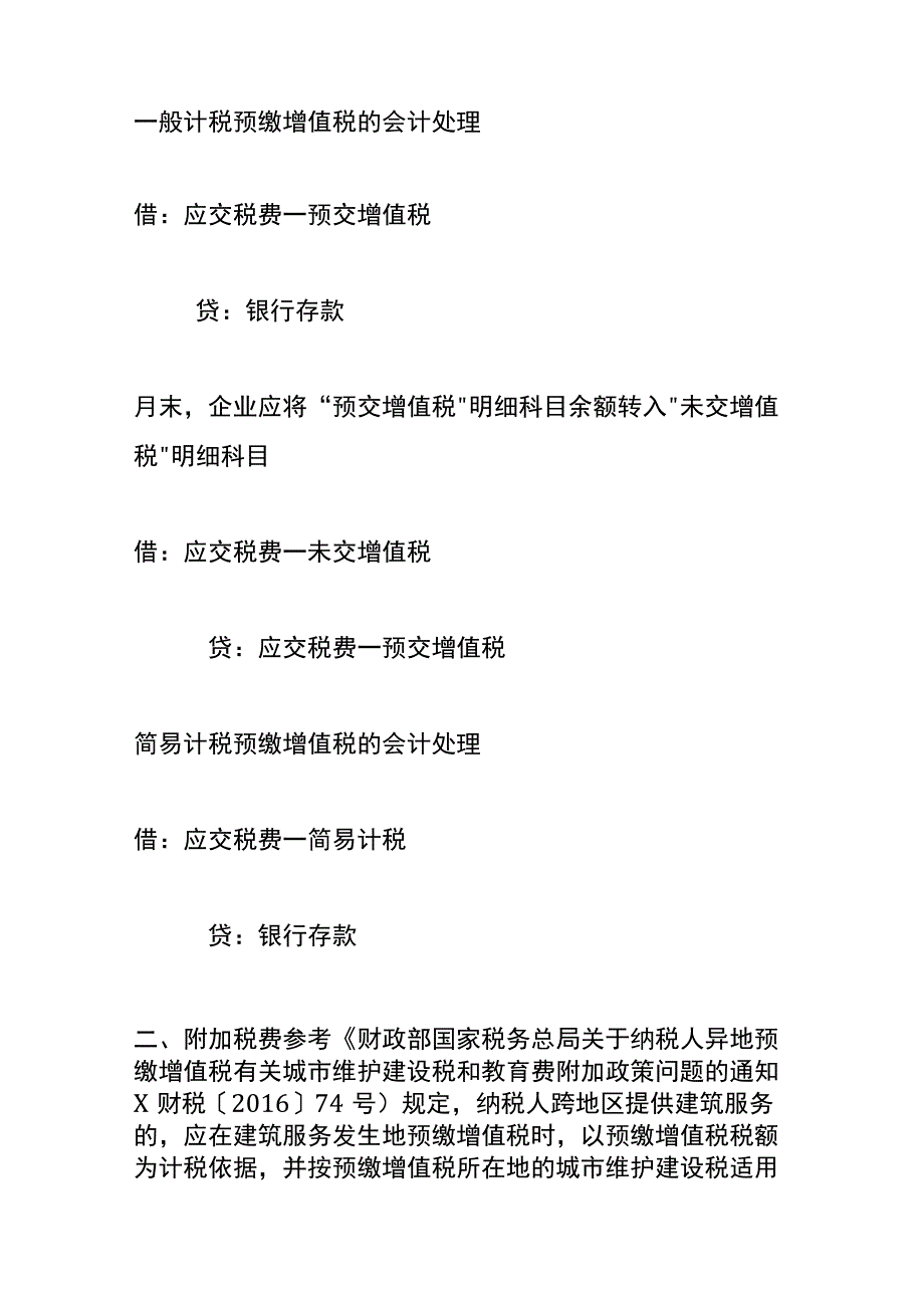 建筑施工企业在异地预缴的税款会计账务处理.docx_第2页