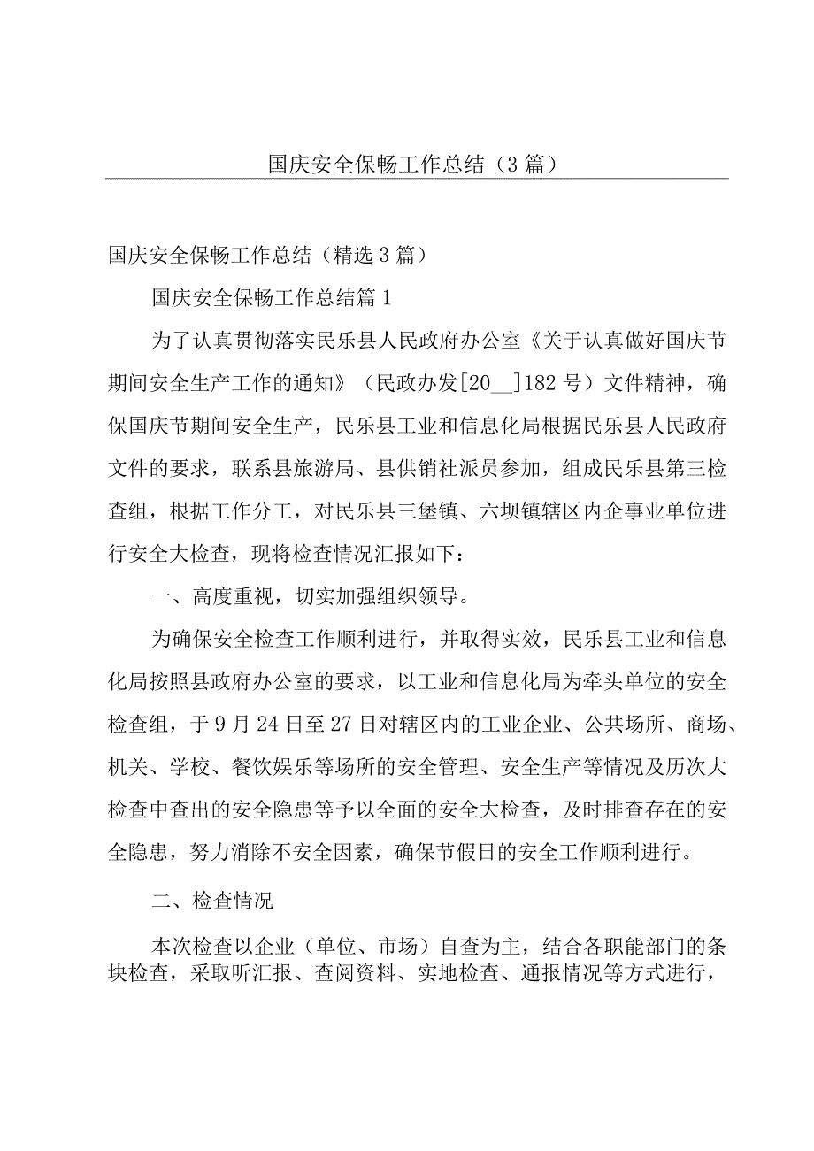 国庆安全保畅工作总结（3篇）.docx_第1页