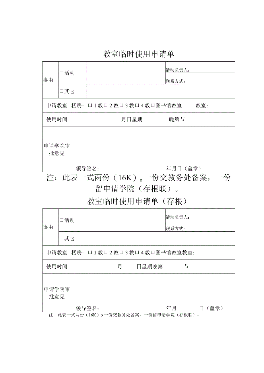 教室临时使用申请单1.docx_第1页