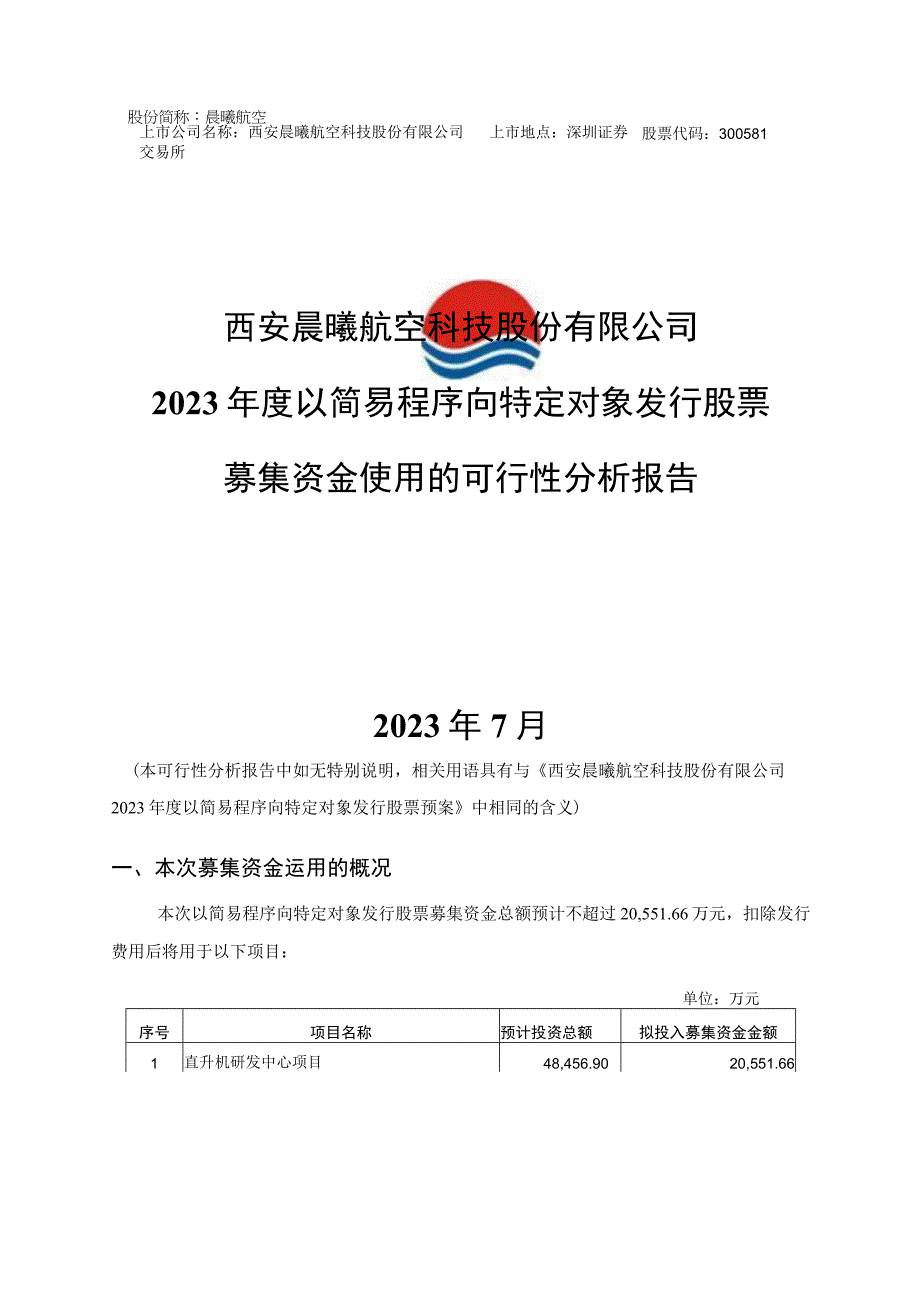 晨曦航空：西安晨曦航空科技股份有限公司2023年度以简易程序向特定对象发行股票募集资金使用的可行性分析报告.docx_第1页