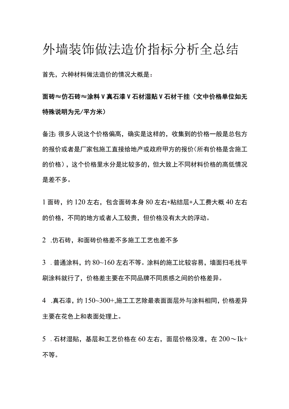 外墙装饰做法造价指标分析全总结.docx_第1页