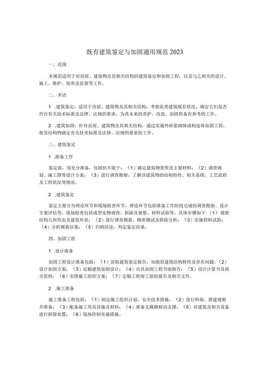 既有建筑鉴定与加固通用规范2021.docx_第1页