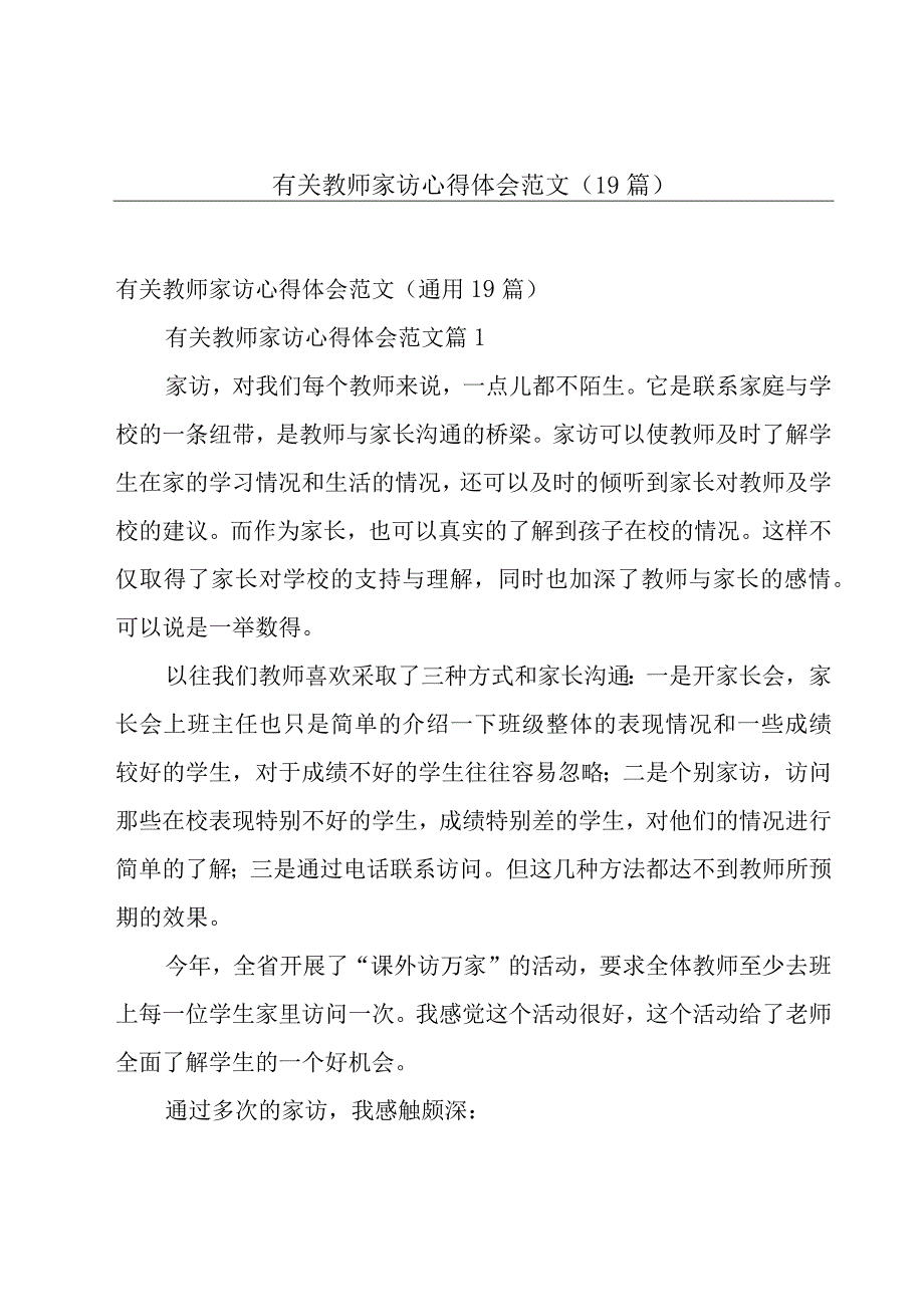 有关教师家访心得体会范文（19篇）.docx_第1页