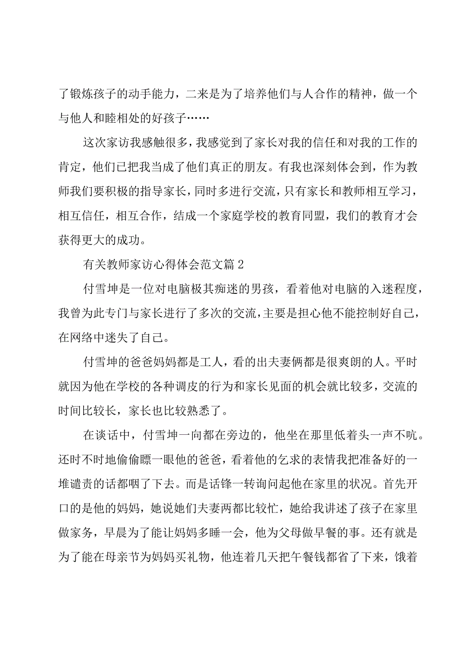 有关教师家访心得体会范文（19篇）.docx_第3页