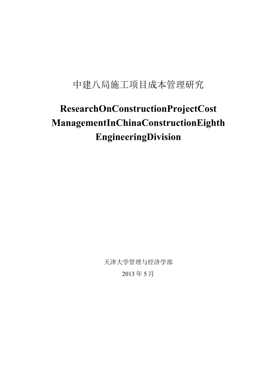 施工项目成本管理研究.docx_第1页