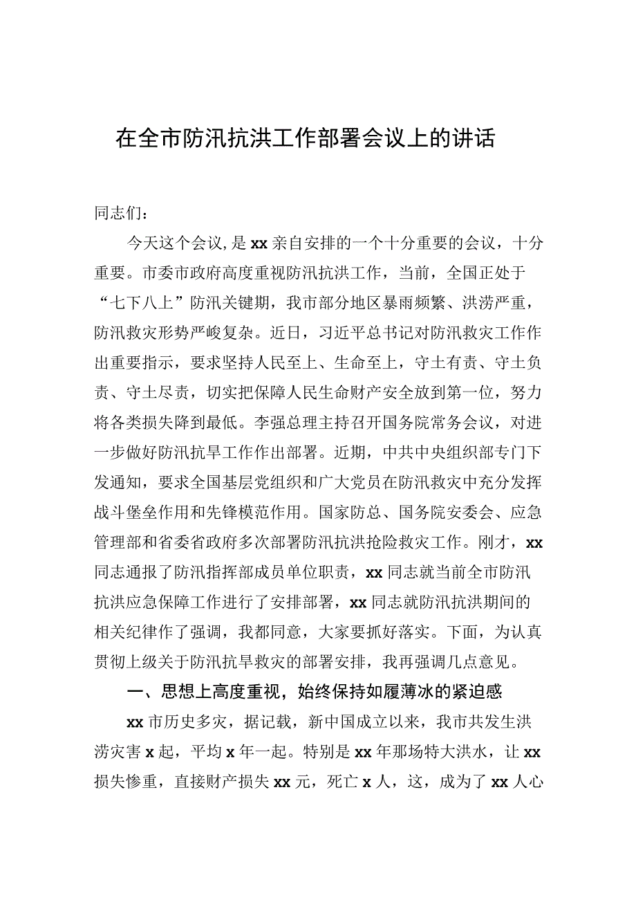 在全市防汛抗洪工作部署会议上的讲话.docx_第1页