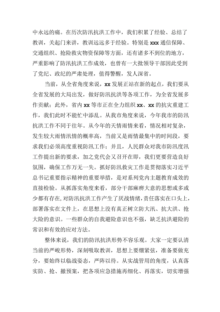 在全市防汛抗洪工作部署会议上的讲话.docx_第2页