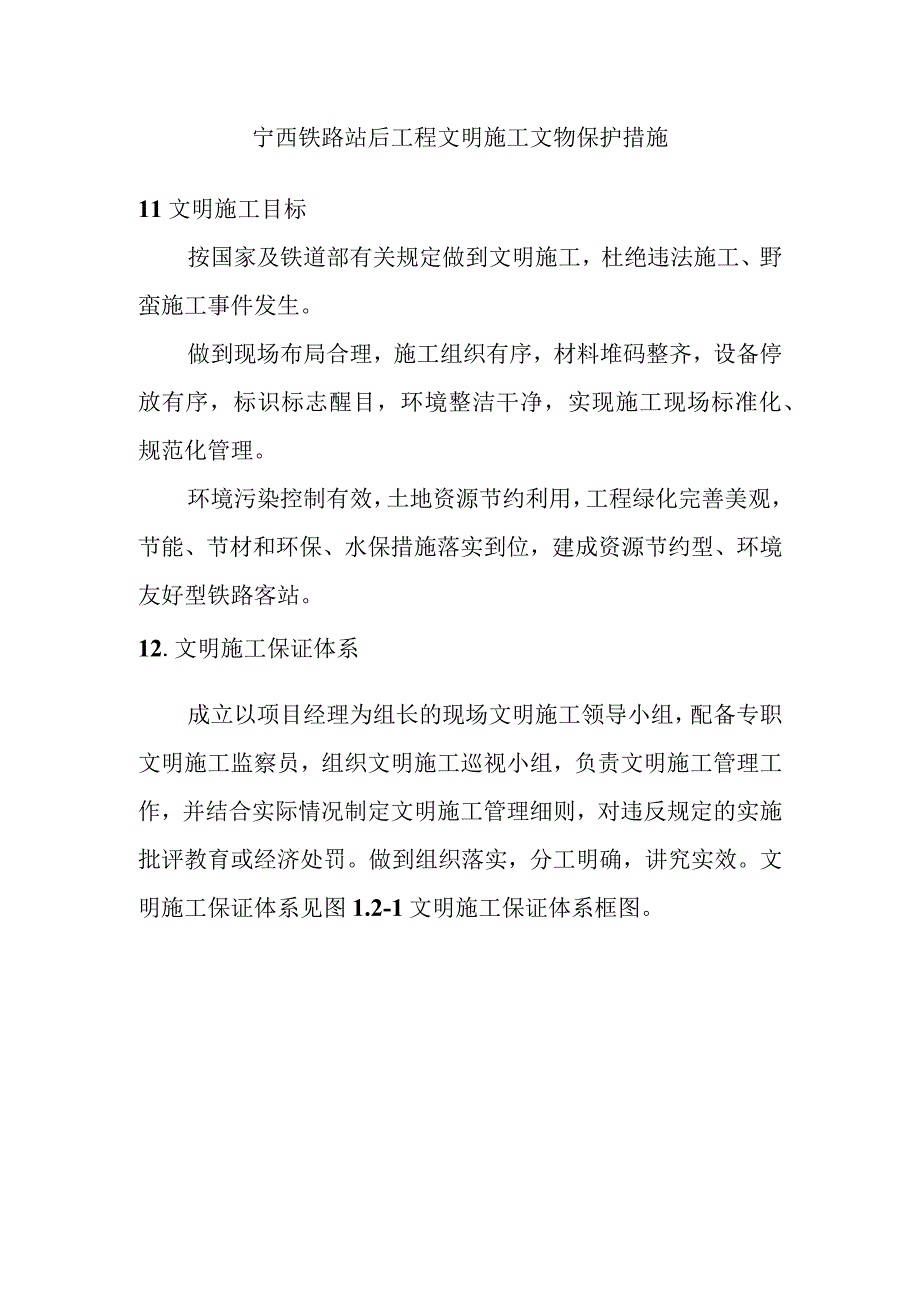 宁西铁路站后工程文明施工文物保护措施.docx_第1页