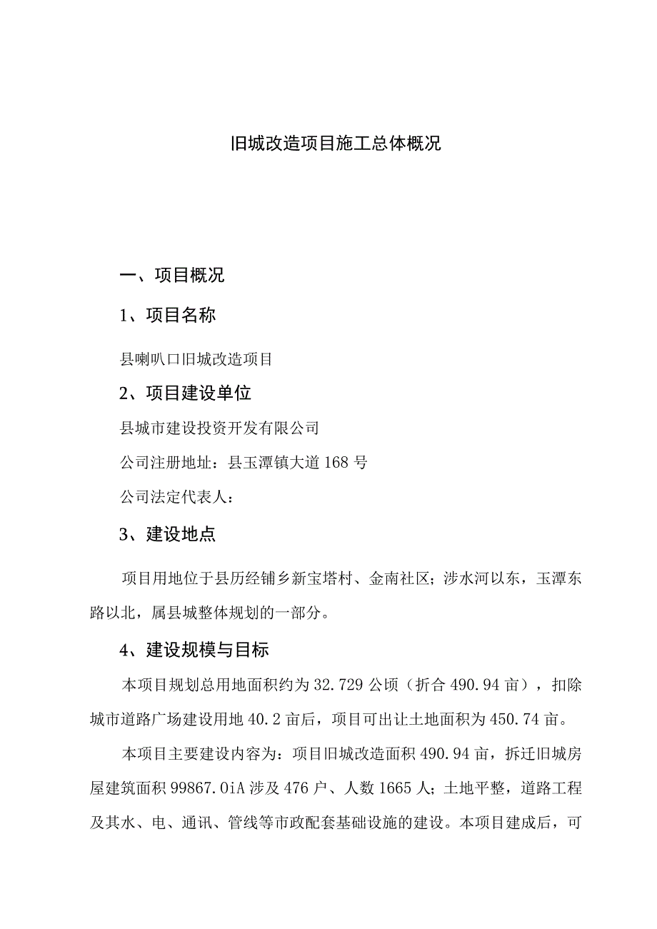 旧城改造项目施工总体概况.docx_第1页