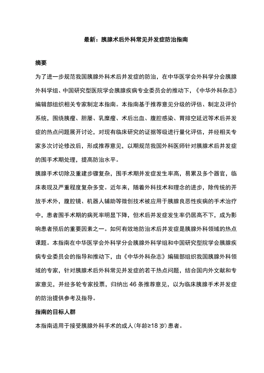 最新：胰腺术后外科常见并发症防治指南.docx_第1页