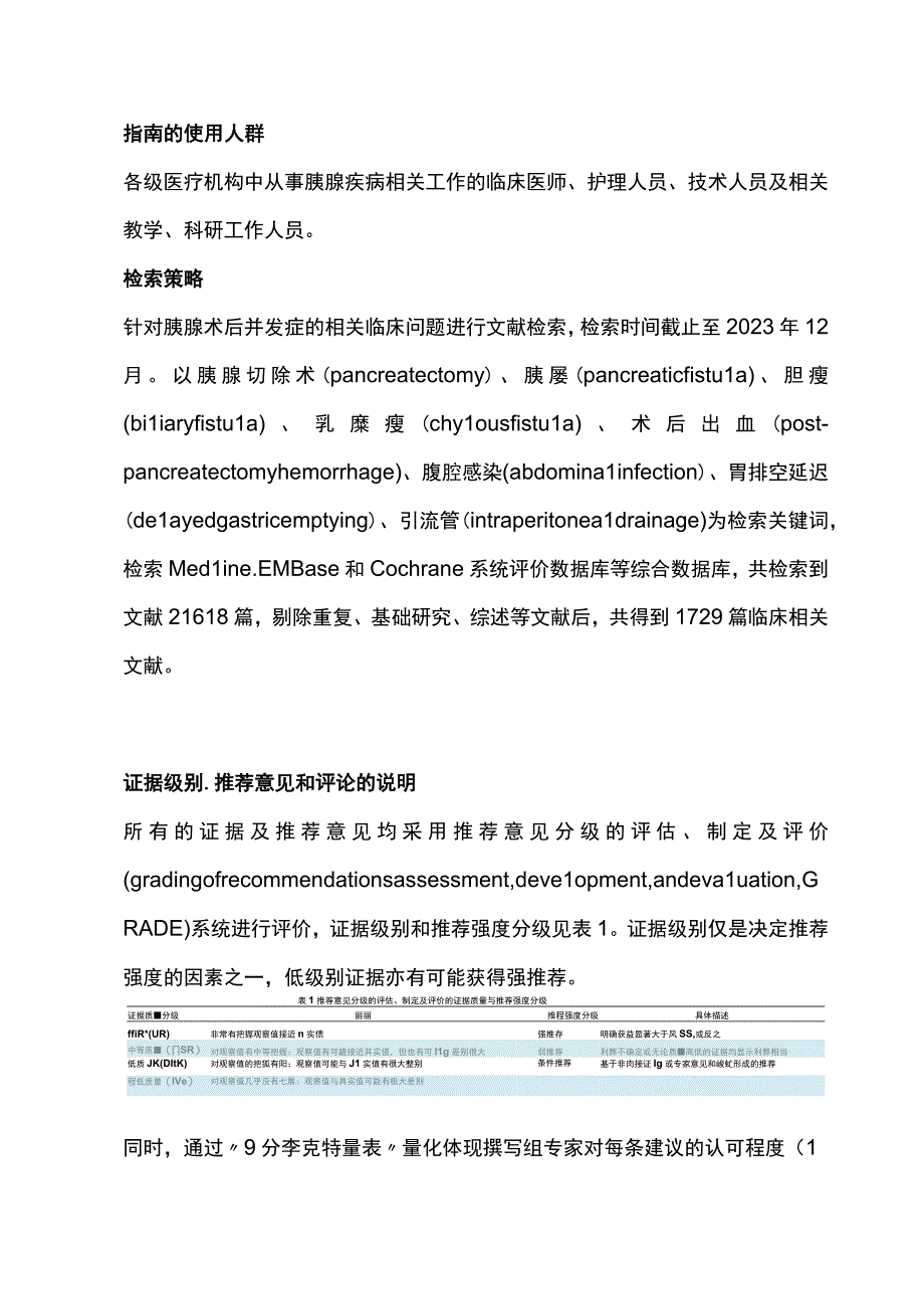 最新：胰腺术后外科常见并发症防治指南.docx_第2页