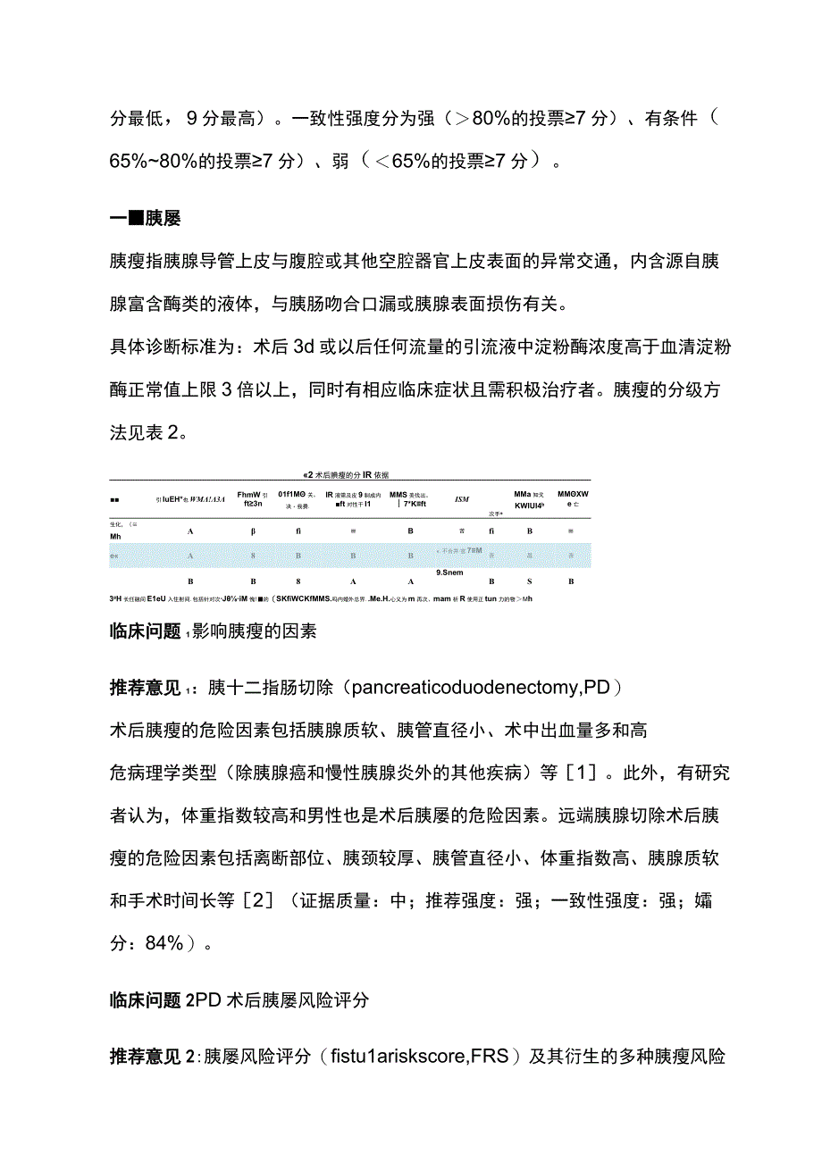 最新：胰腺术后外科常见并发症防治指南.docx_第3页