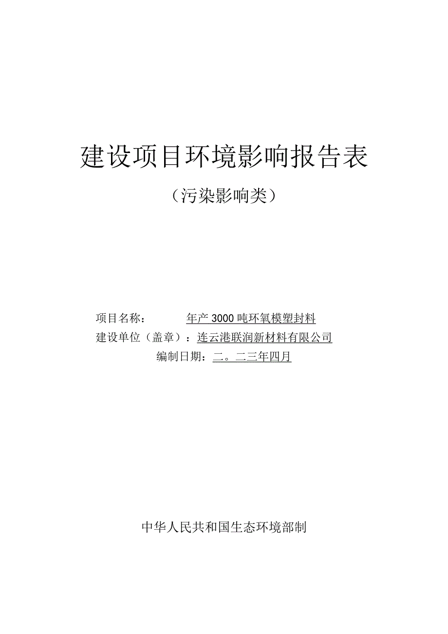 年产3000吨环氧模塑封料项目环评报告表.docx_第1页