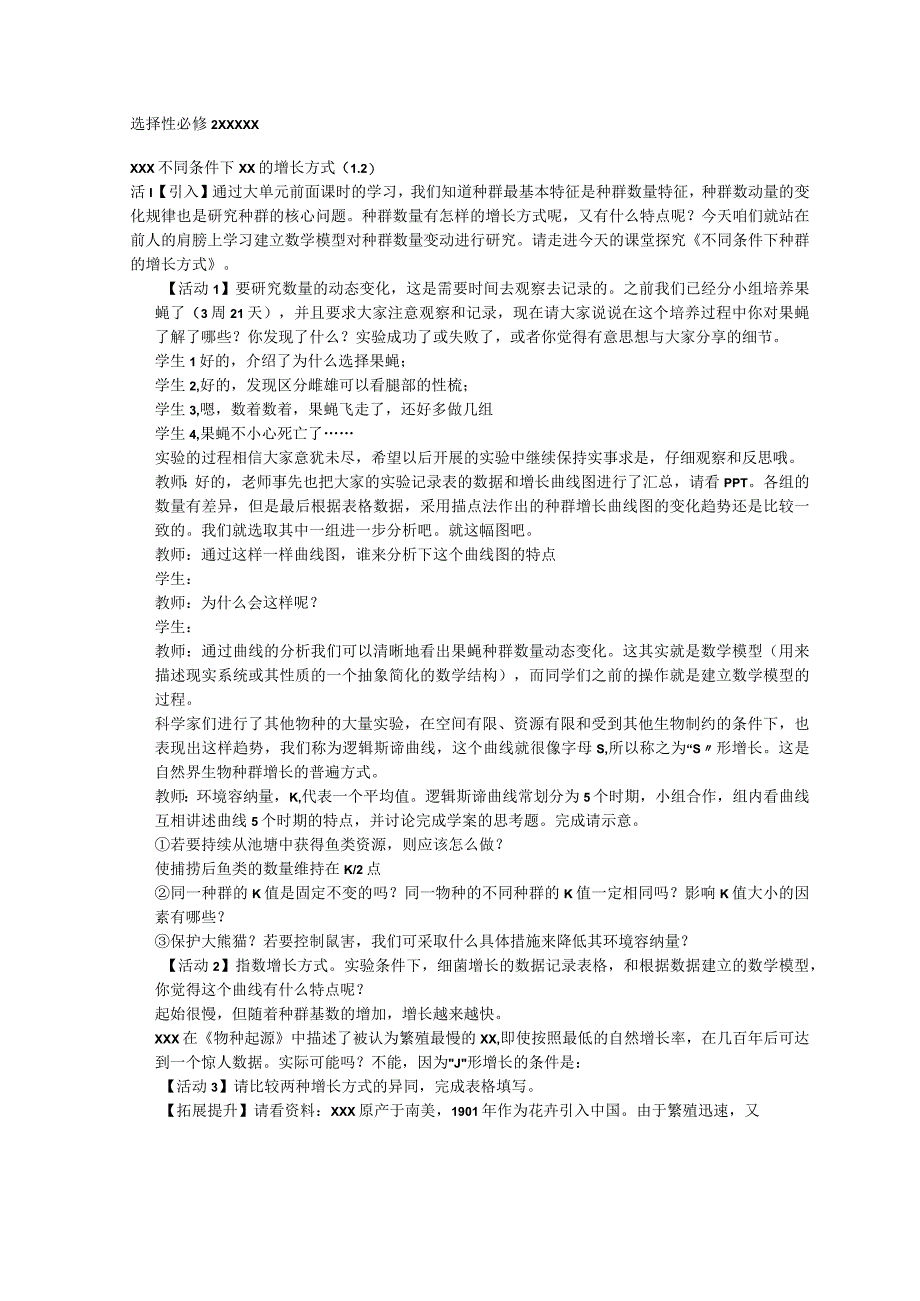 无生思考稿：第二节 不同条件下种群的增长方式公开课教案教学设计课件资料.docx_第1页