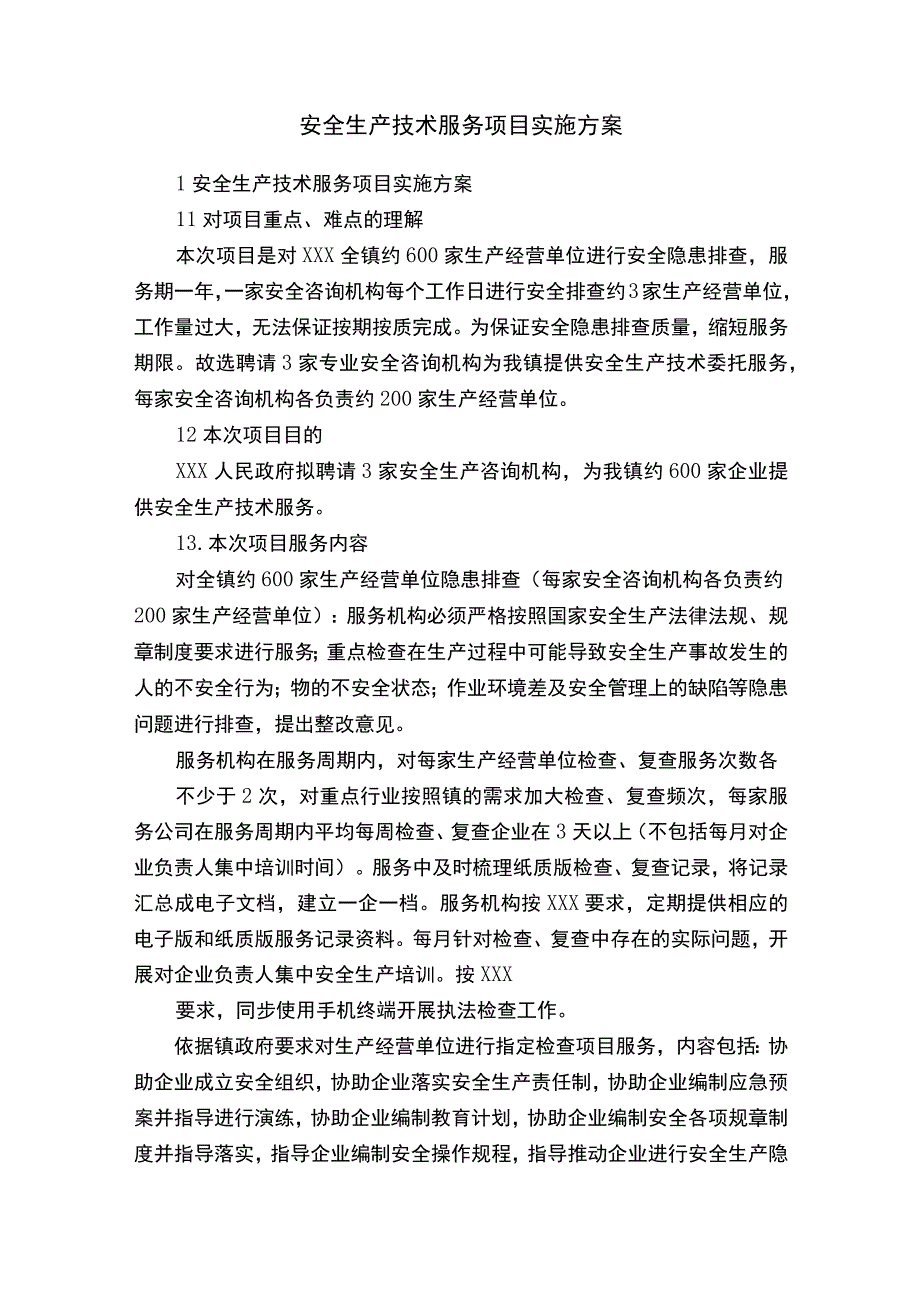 安全生产技术服务项目实施方案.docx_第1页