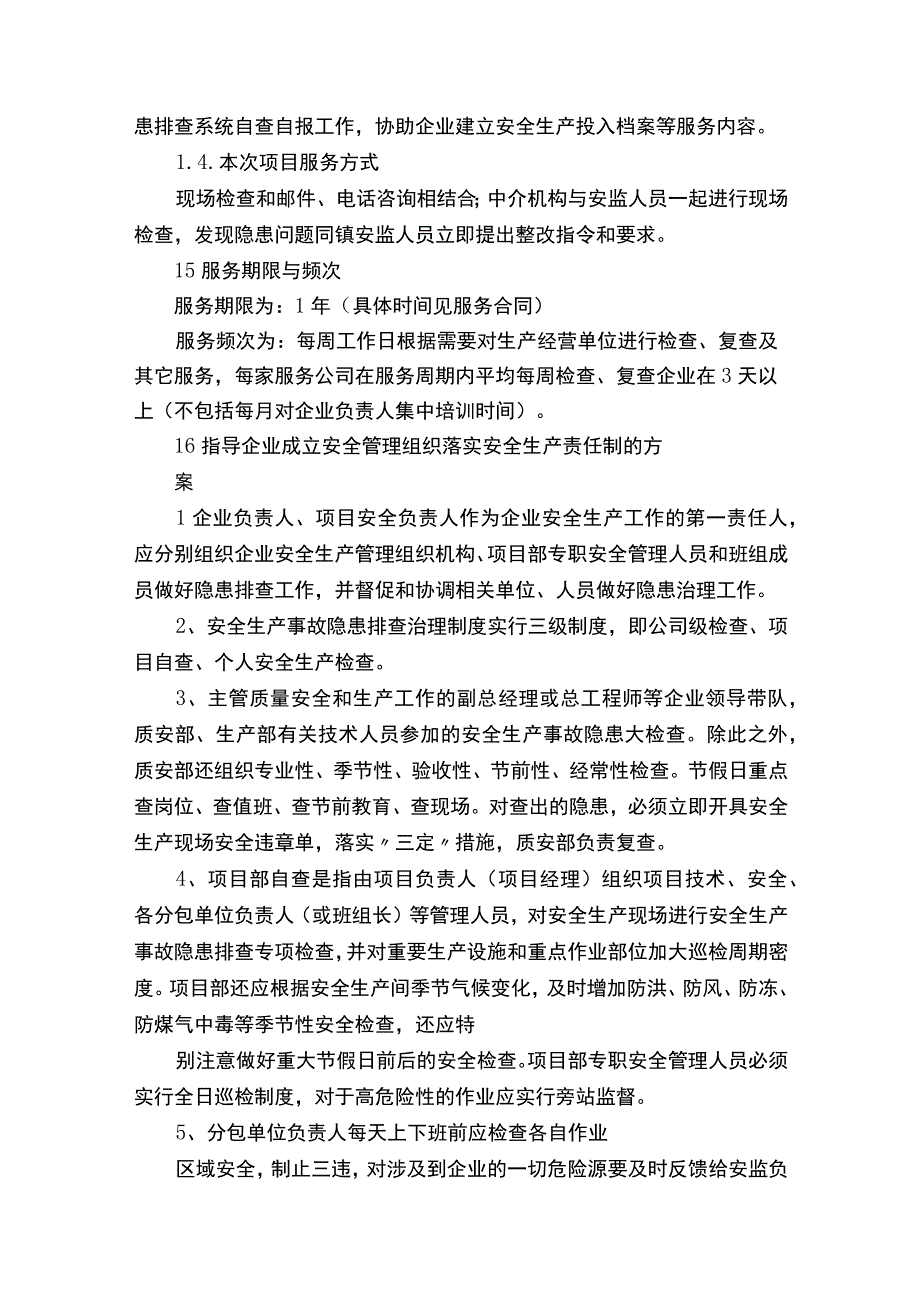 安全生产技术服务项目实施方案.docx_第2页