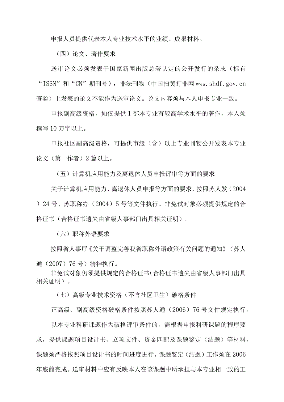 年度全省卫生高级专业技术资格申报评审工作.docx_第2页