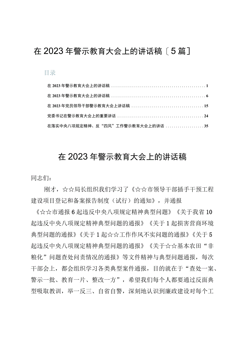 在2023年警示教育大会上的讲话稿【5篇】.docx_第1页