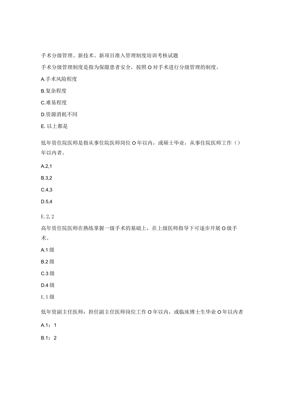 手术分级管理、新技术、新项目准入管理制度培训考核试题.docx_第1页