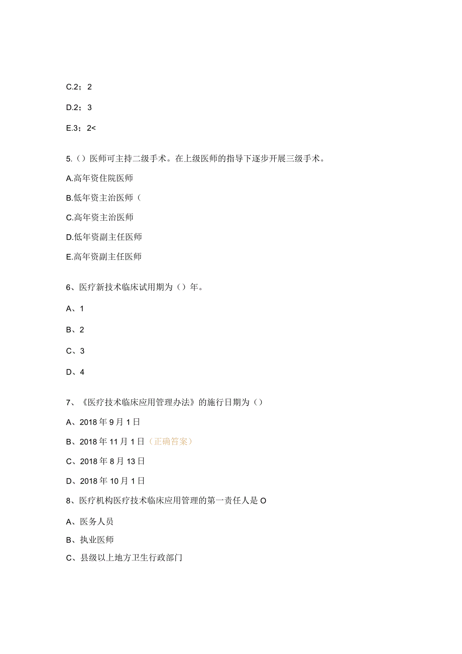 手术分级管理、新技术、新项目准入管理制度培训考核试题.docx_第2页