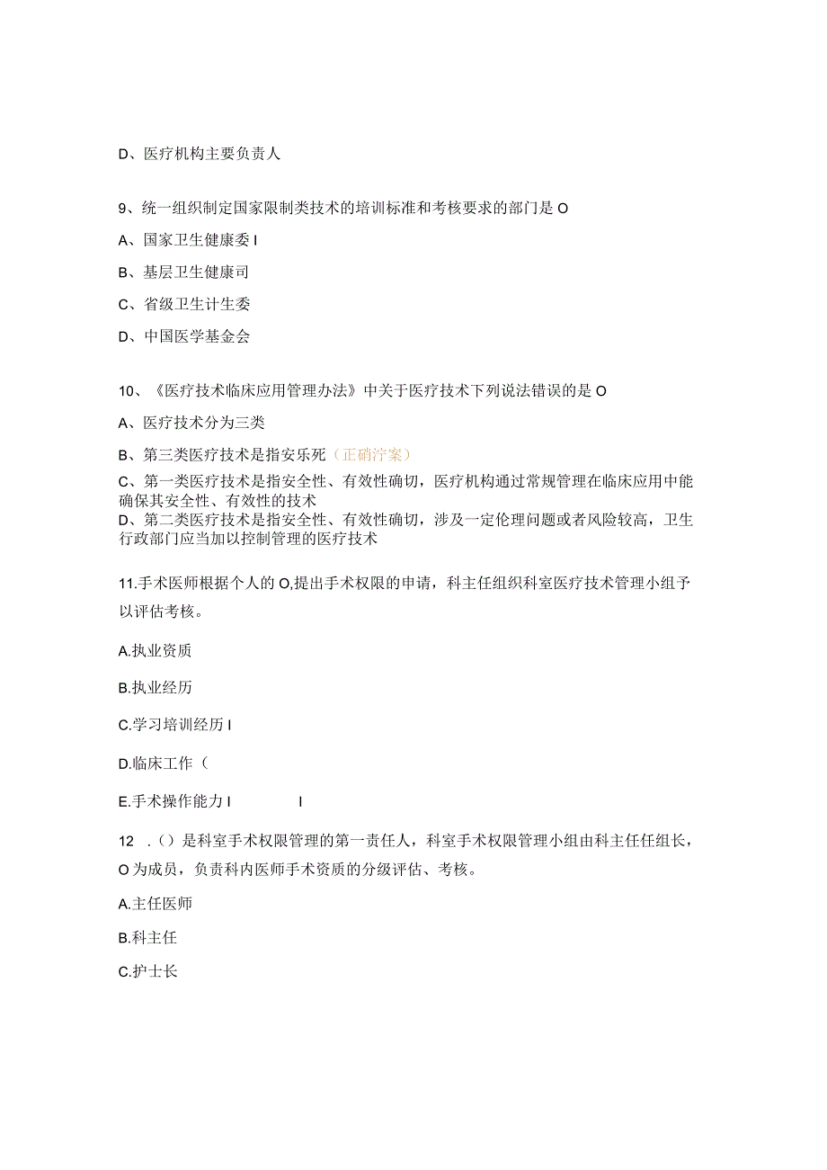 手术分级管理、新技术、新项目准入管理制度培训考核试题.docx_第3页