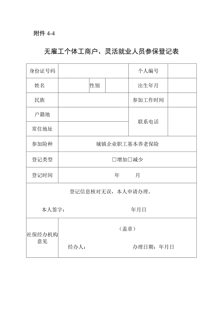 无雇工个体工商户、灵活就业人员参保登记表.docx_第1页