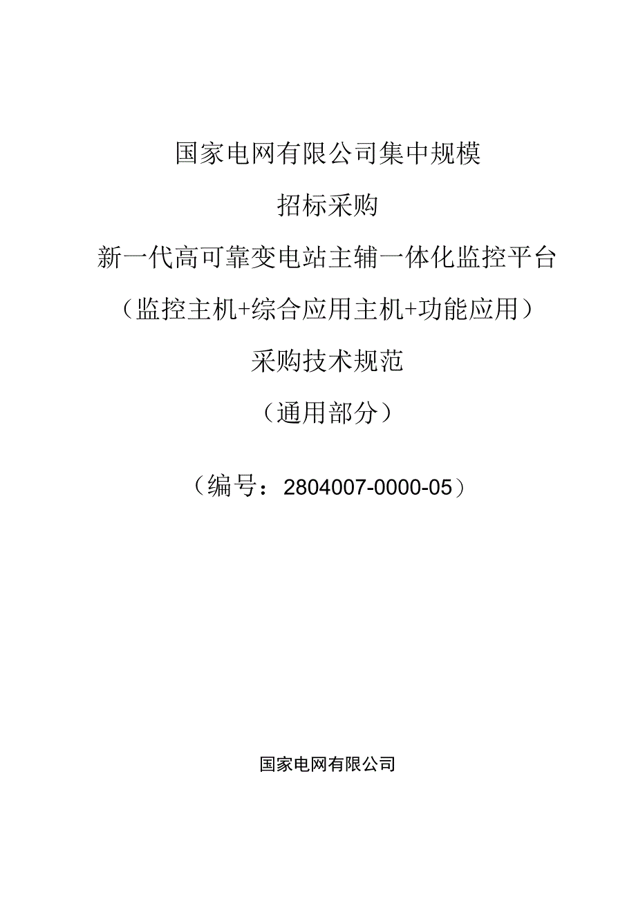 新一代高可靠变电站主辅一体化监控平台采购技术规范（通用部分）.docx_第1页