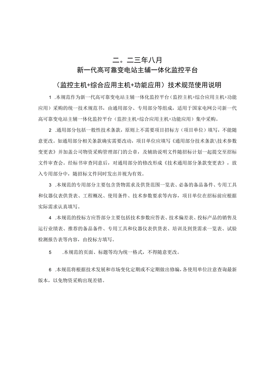 新一代高可靠变电站主辅一体化监控平台采购技术规范（通用部分）.docx_第2页