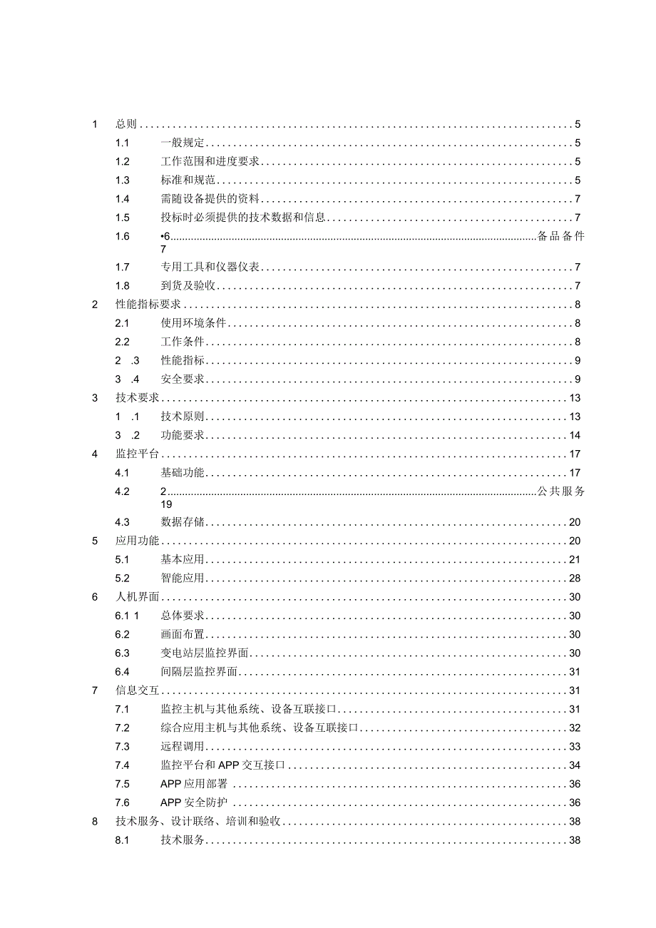 新一代高可靠变电站主辅一体化监控平台采购技术规范（通用部分）.docx_第3页