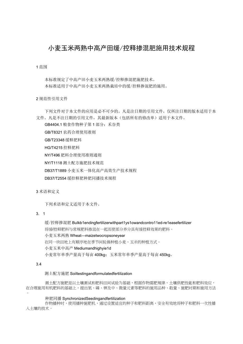 小麦玉米两熟中高产田缓、控释掺混肥施用技术规程.docx_第1页