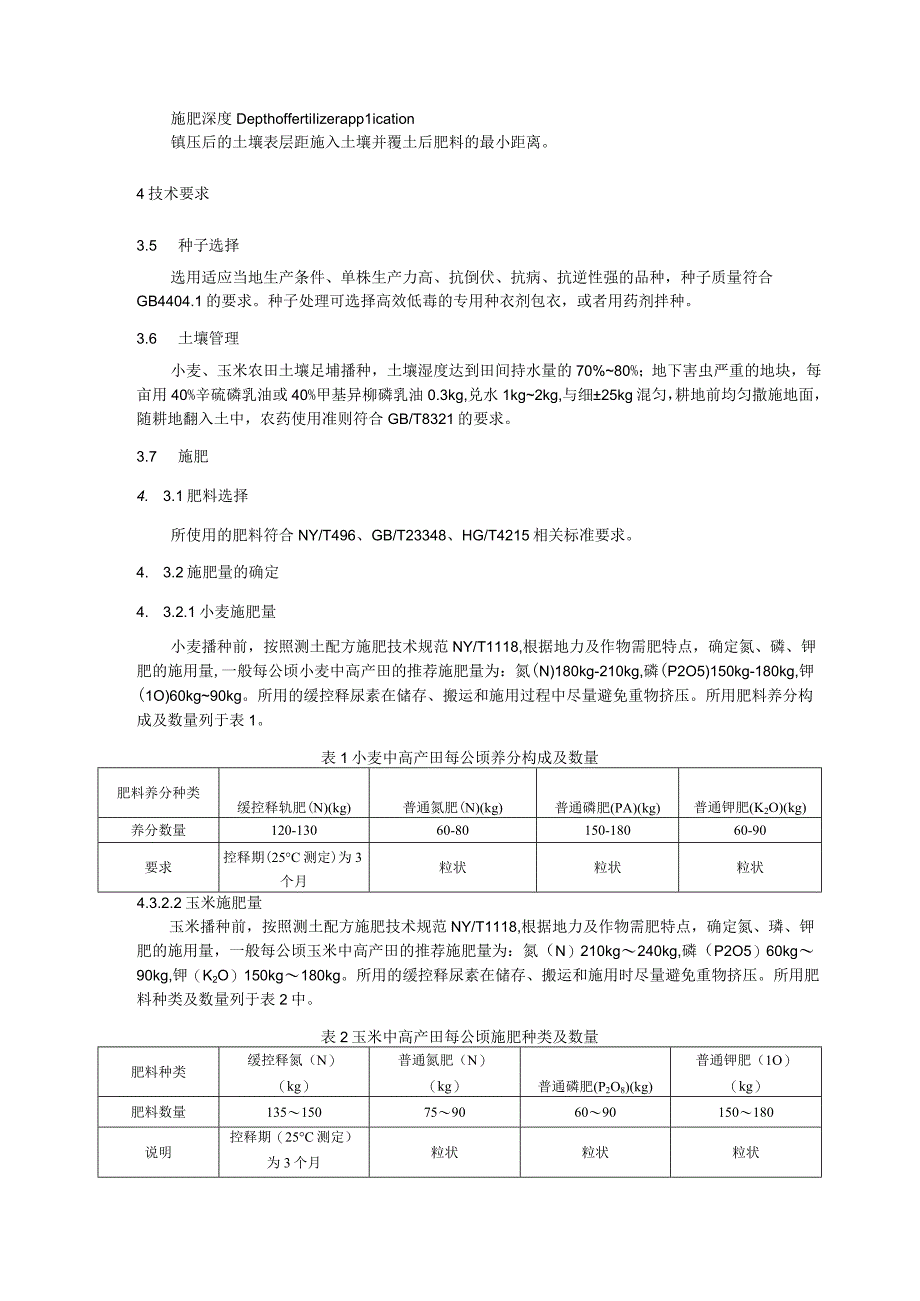 小麦玉米两熟中高产田缓、控释掺混肥施用技术规程.docx_第2页