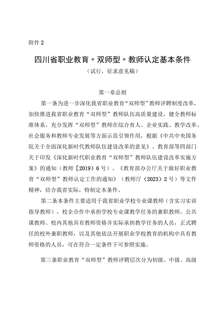 四川省职业教育“双师型”教师认定基本条件（征.docx_第1页