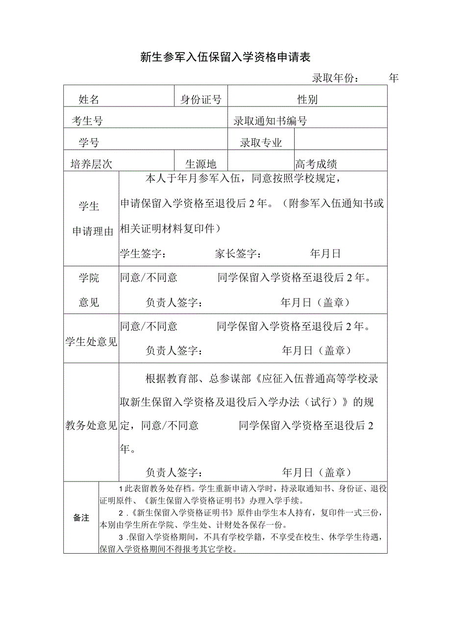 新生参军入伍保留入学资格申请表.docx_第1页