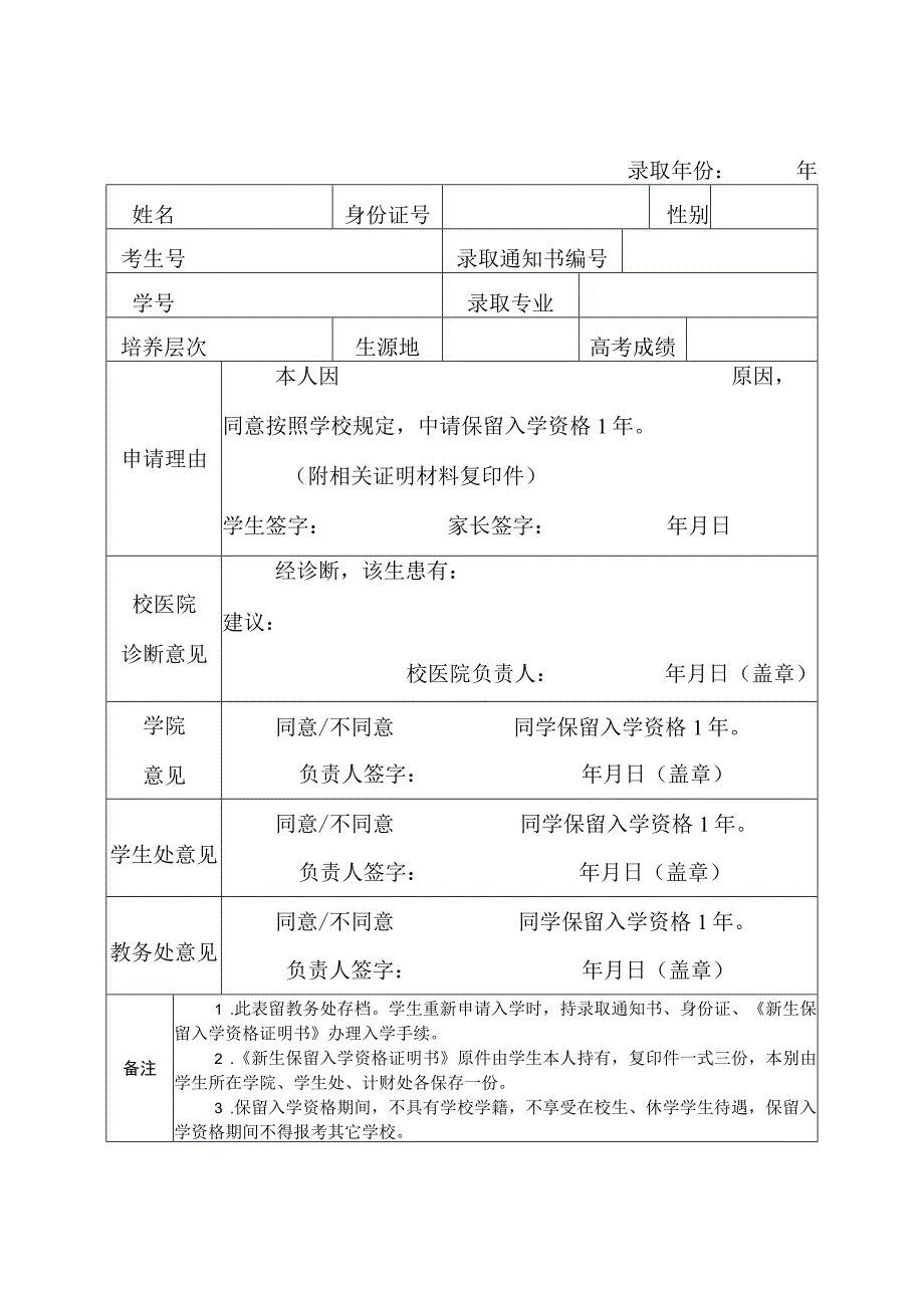 新生参军入伍保留入学资格申请表.docx_第2页