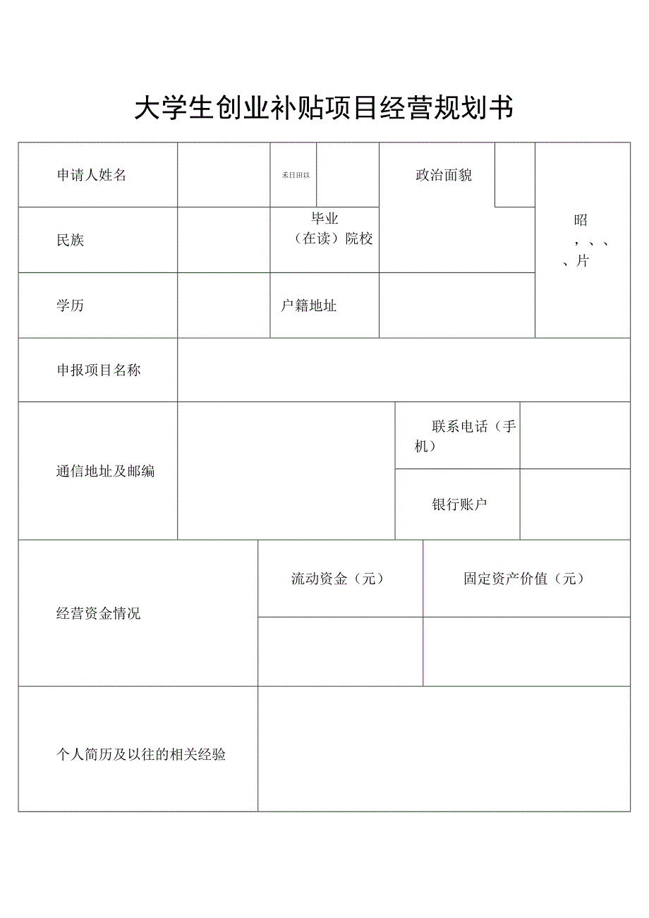 大学生创业补贴项目经营规划书.docx_第1页