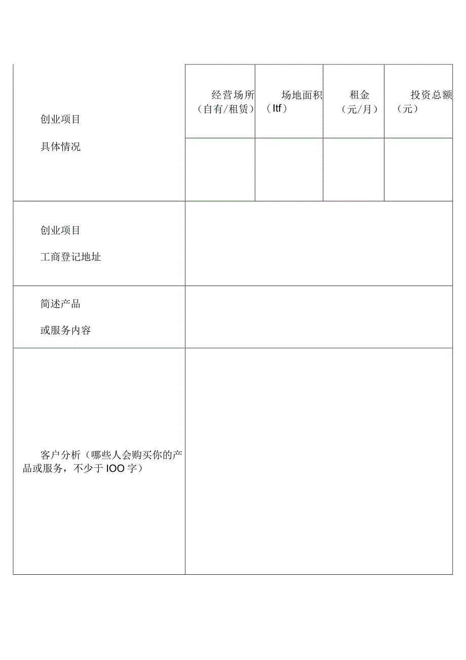 大学生创业补贴项目经营规划书.docx_第2页