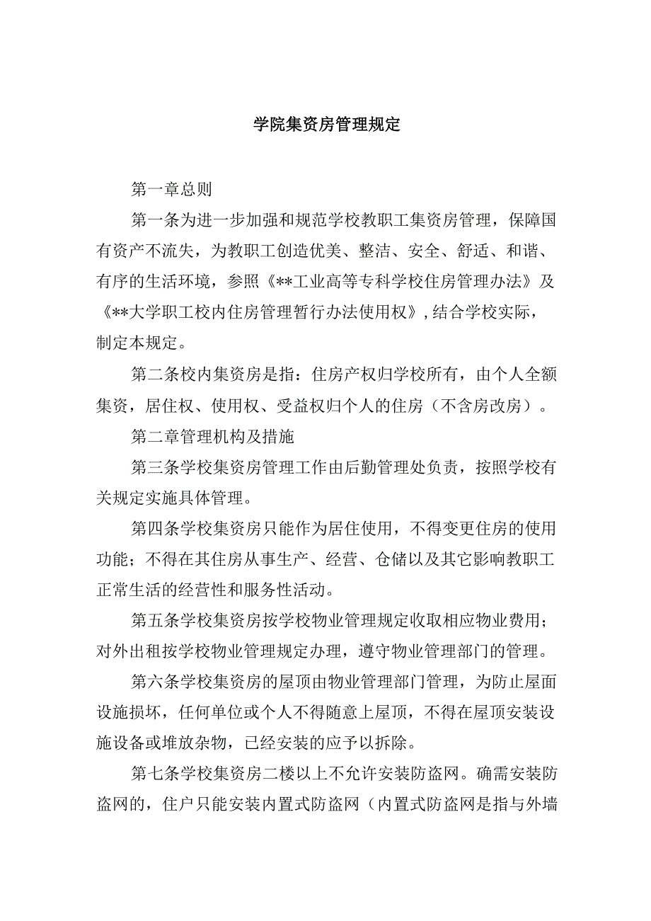 学院集资房管理规定.docx_第1页