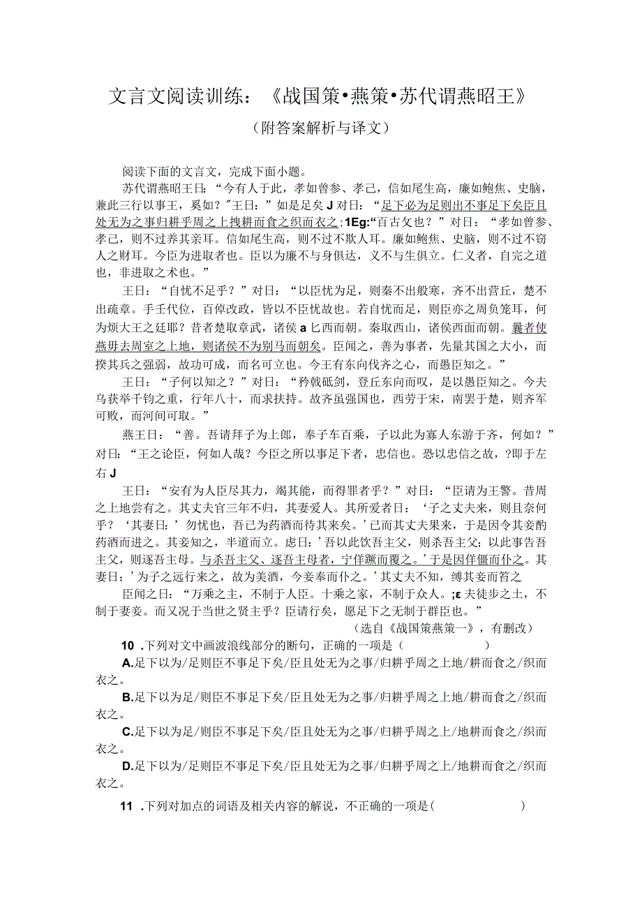 文言文阅读训练：《战国策-燕策-苏代谓燕昭王》（附答案解析与译文）.docx_第1页