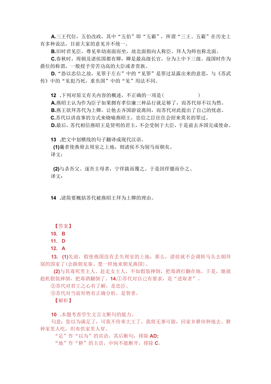 文言文阅读训练：《战国策-燕策-苏代谓燕昭王》（附答案解析与译文）.docx_第2页