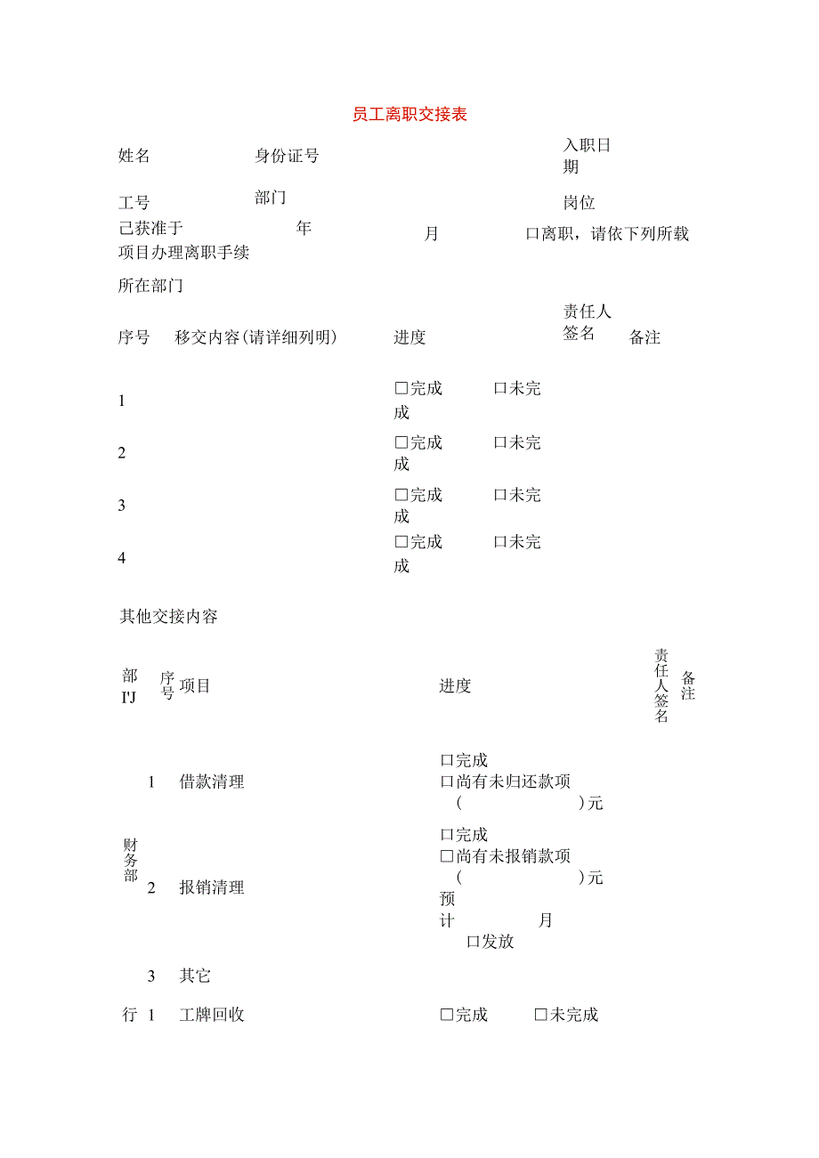 员工离职交接表.docx_第1页