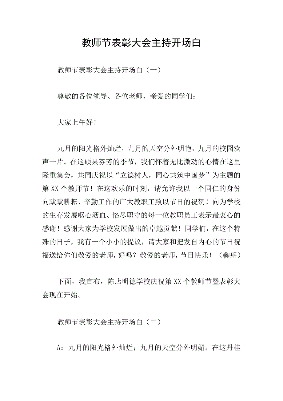 教师节表彰大会主持开场白.docx_第1页