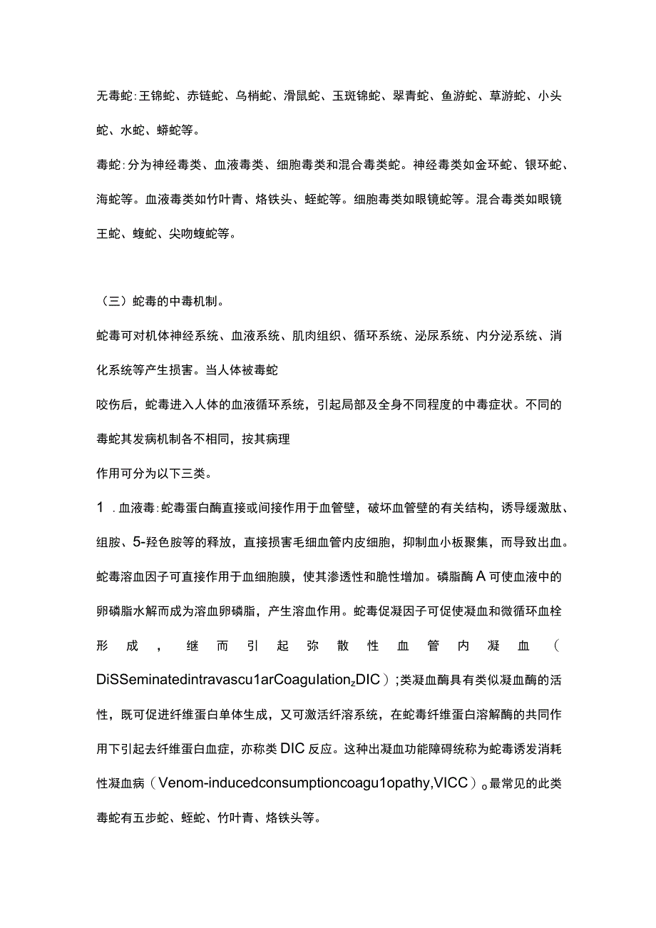 最新：蛇咬伤诊疗规范.docx_第2页