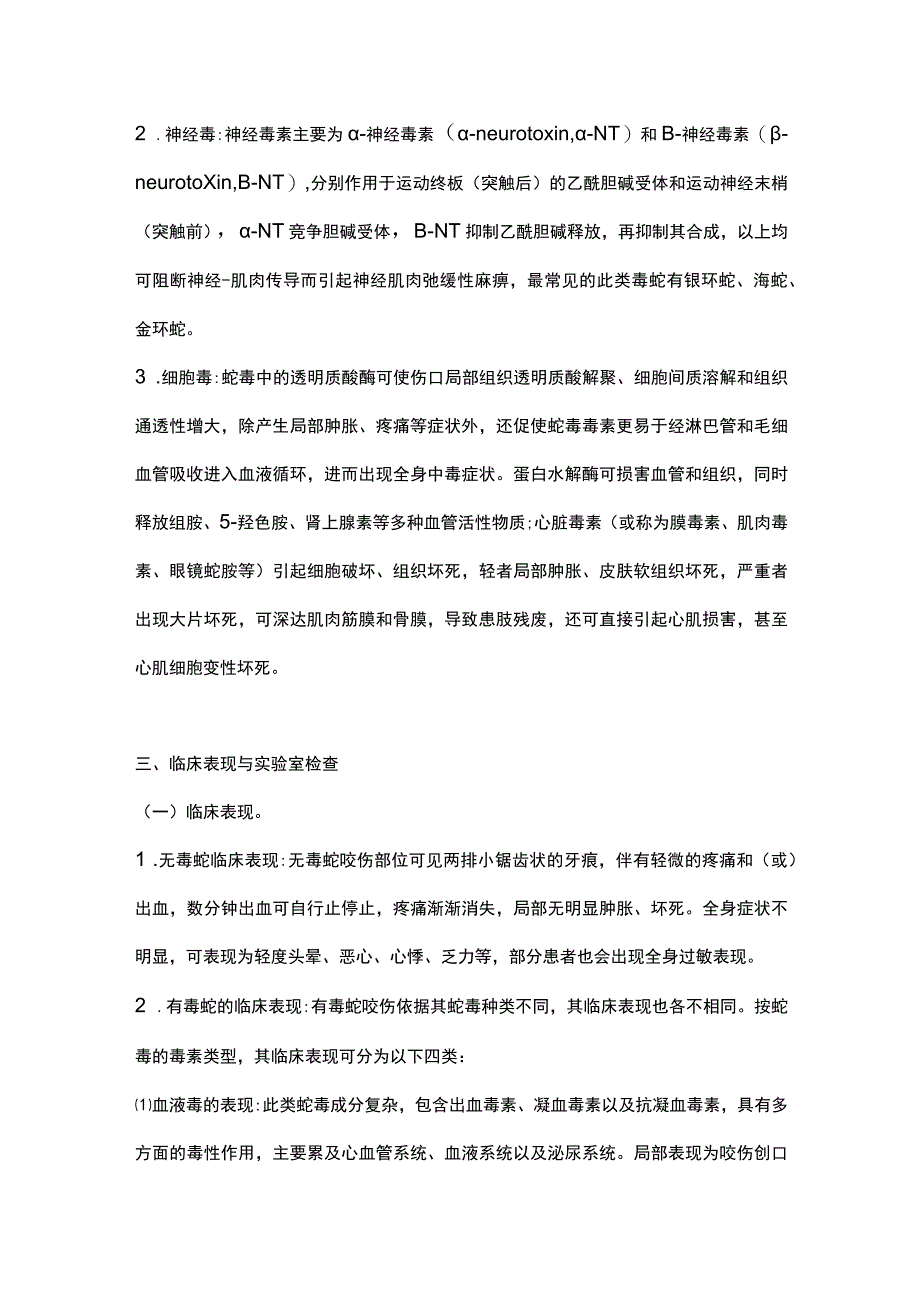 最新：蛇咬伤诊疗规范.docx_第3页