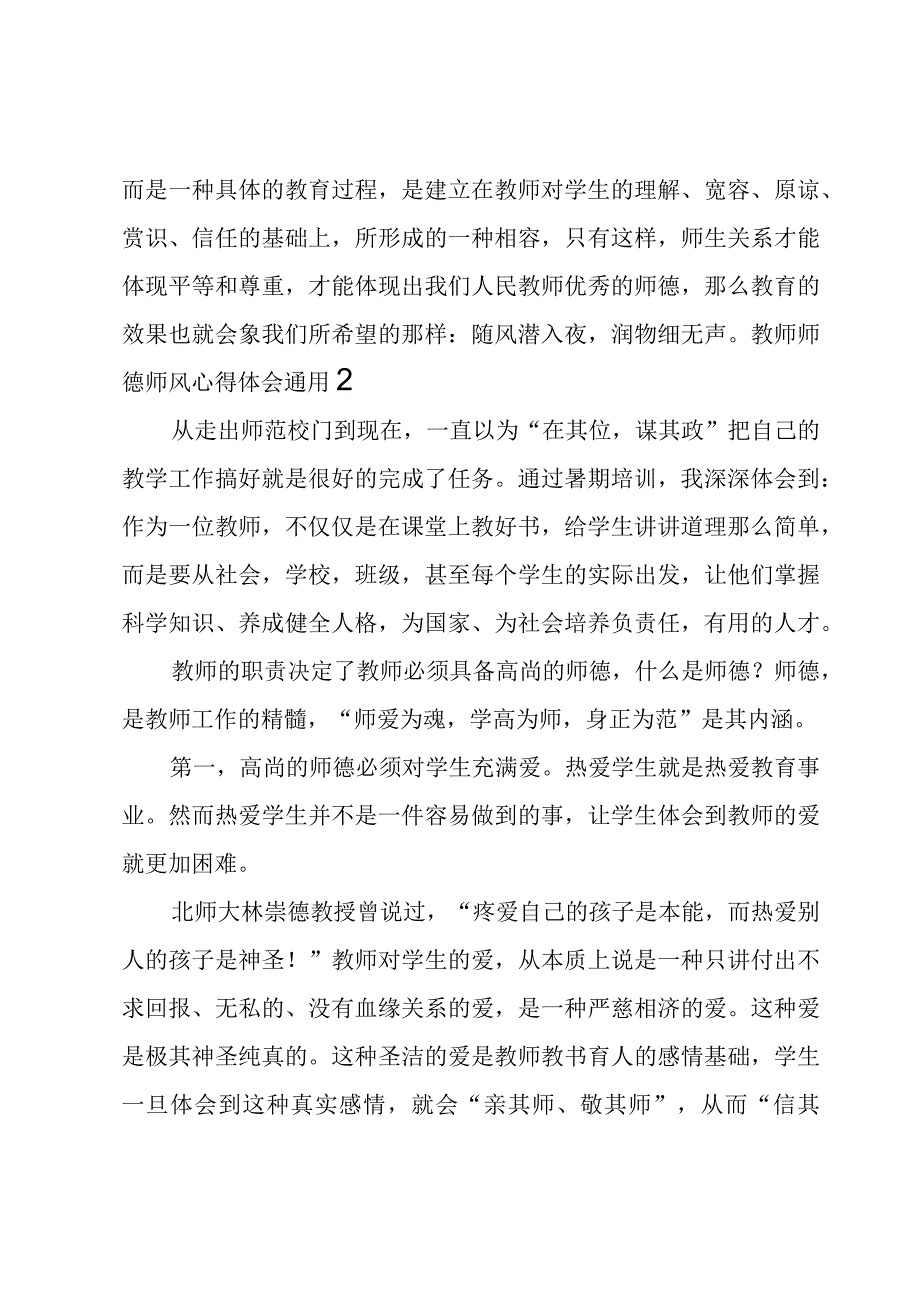 教师师德师风心得体会.docx_第2页