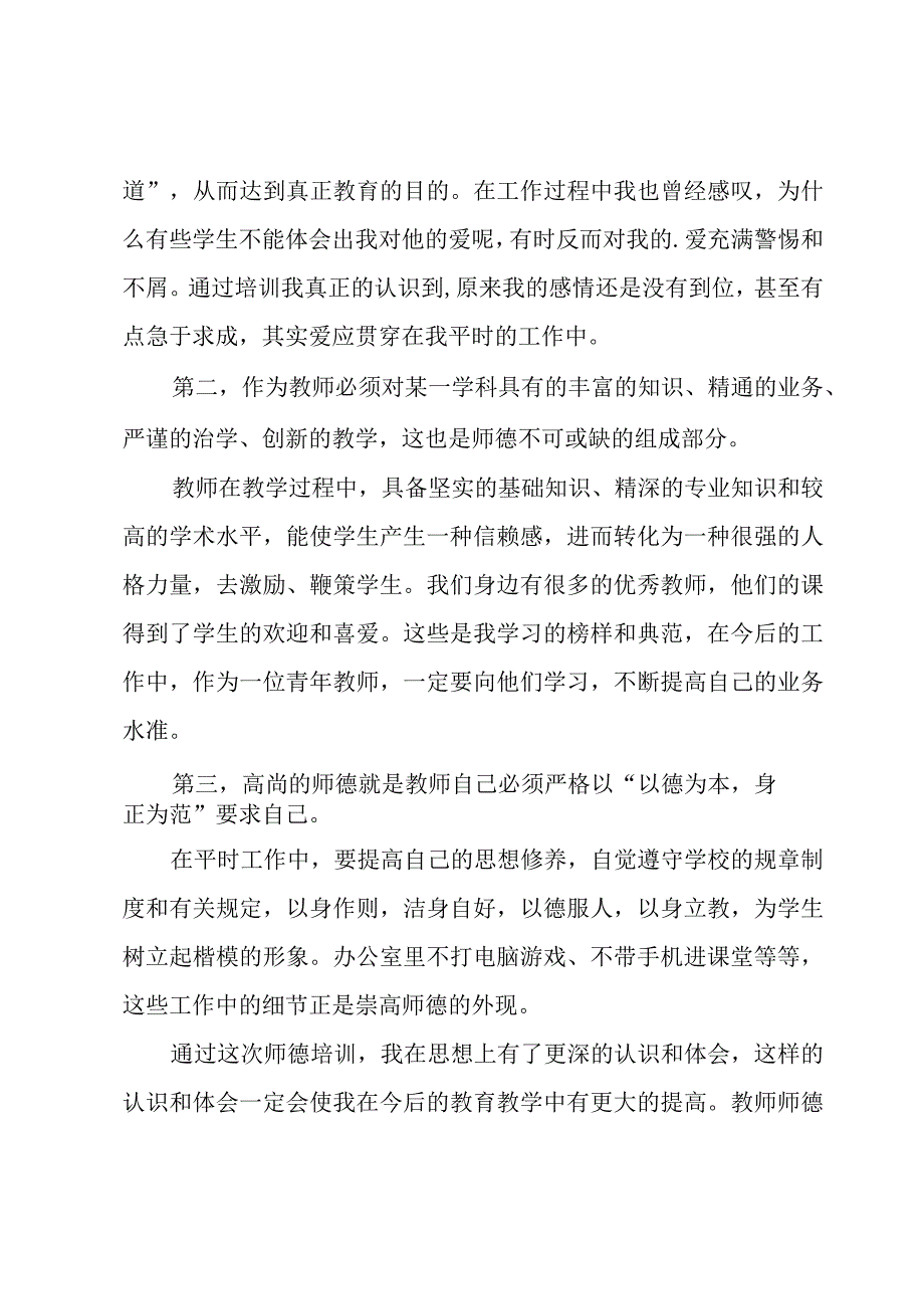 教师师德师风心得体会.docx_第3页